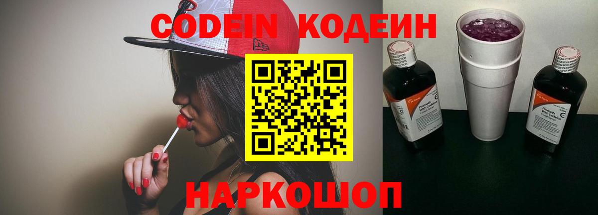 Codein напиток Lean (лин) Азов